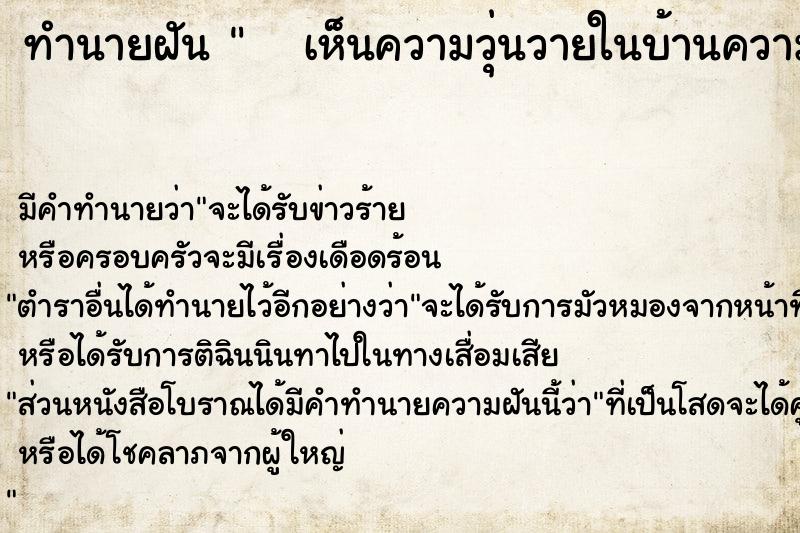 ทำนายฝันทำนายฝันเห็นความวุ่นวายในบ้านความมื